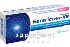 Бетагiстин-кв таблетки 24мг №30 таблетки для пам'яті