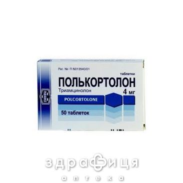 Полькортолон таблетки 4мг №50 гормональний препарат