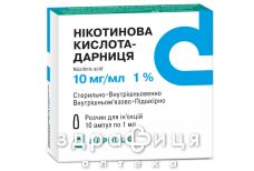 Никотиновая к-та-Дарница раствор д/ин 10мг/мл 1мл №10