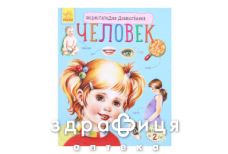 Книга энциклопедия дошкольника человек (рус)