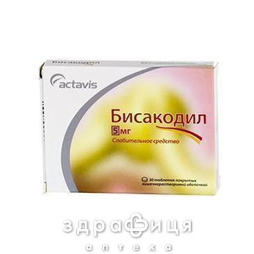 Бисакодил таблетки п/о 5мг №30 слабительное