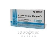 Карбамазепiн-здоров'я табл. 200 мг блiстер №20 таблетки від епілепсії