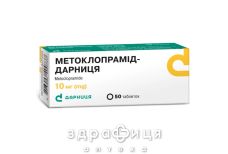 МЕТОКЛОПРАМИД-ДАРНИЦА ТАБ 10МГ №50 /N/ | таблетки от тошноты и рвоты
