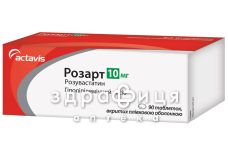 Розарт таблетки п/о 10мг №90 для снижения холестерина