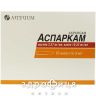 Аспаркам р-н д/iн. амп.10 мл №10 Препарат при серцевій недостатності