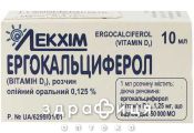 Ергокальциферол (вiт д2) розчин олiйн 1,25мг/мл 10мл