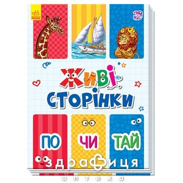 Книга живые страницы почитай (укр) Детская игрушка