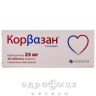 Корвазан таблетки в/о 25мг №30 таблетки від тиску