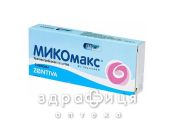 Мiкомакс 150 капс. 150 мг №3 протигрибковий засіб