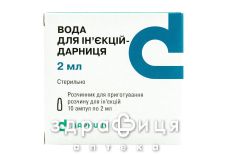 Вода для iн'єкцiй-дарниця вода д/iн. 2 мл амп. №10