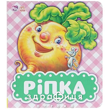 Книга в гостях у казки ріпка (укр) Дитяча іграшка
