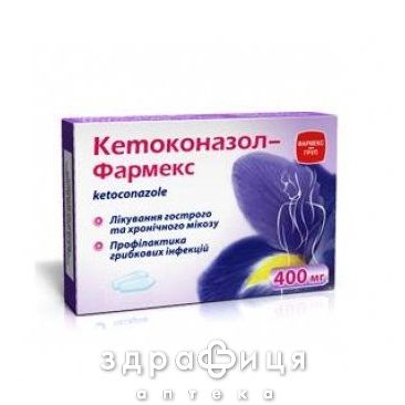 Кетоконазол-фармекс песарiї 400мг №5 свічки від молочниці, таблетки вагінальні