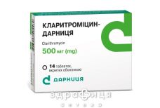 Кларитромiцин-дарниця таб в/о 500мг №14 (7х2) протимікробні