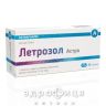 Летрозол Астра таблетки п/о 2,5мг №30 Противоопухолевый препарат