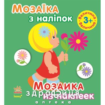 Книга мозаика из наклеек д/детей от 3 лет (рус/укр) Детская игрушка