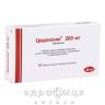 Цедоксим таб в/о 200мг №10 антибіотик при ангіні
