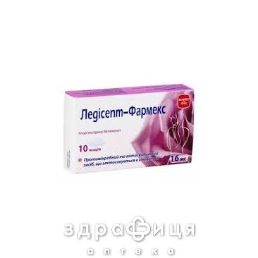 Ледiсепт-фармекс песарiї 16мг №10 свічки від молочниці, таблетки вагінальні