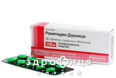 Ранитидин-Дарница таб п/о 150мг №20 таблетки от гастрита