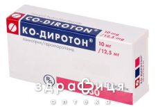 Ко-диротон табл. 10 мг + 12,5 мг №30 - таблетки від підвищеного тиску (гіпертонії)