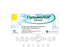 ПУЛЬМОЛОР, таблетки №10