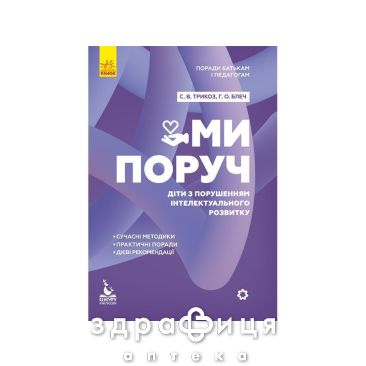 Книга кенгуру поради батькам і педагогам ми поруч діти з розладами інтелектуального розвитку (укр) Дитяча іграшка