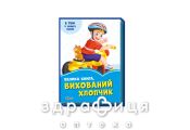 Книга волошкові книжки велика книга вихований хлопчик (укр) Детская игрушка