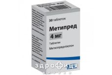 МЕТИПРЕД, табл. 4 мг №30