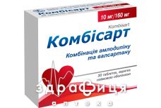 Комбисарт таб п/о 10мг/160мг №30