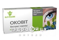 Оковiт-екстракт чорницi 0,25г №40 вітаміни для очей (зору)