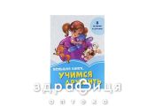Книга васильковые книги большая книга учимся дружить (рус) Детская игрушка