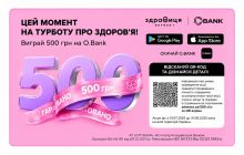 Купуйте необхідне в Здравиця та отримайте 500 грн бонусу від O.Bank. Купуйте необхідне в Здравиця та отримайте 500 грн бонусу від O.Bank.