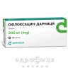 Офлоксацин-дарниця таблетки 200мг №10 антибіотики