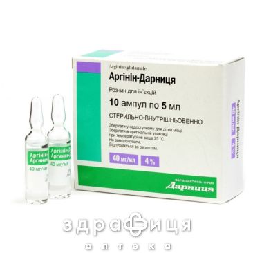 Аргинин-Дарница раствор д/ин 40мг/мл 5мл №10 гепатопротектор