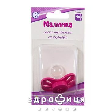 СОСКА-ПУСТЫШКА СИЛИК МАЛИНКА ИНД УП НДС