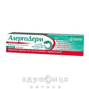 Алергодерм мазь 0,25мг/г 15г ліки від алергії