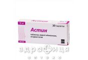 Астин таблетки 10мг №30 препарати для зниження холестерину
