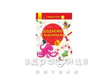 Книга пиши считай добавляем и вычитаем математика 5-6лет (укр)