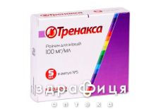 ТРЕНАКСА Р-Н 100МГ/МЛ 5МЛ №5