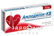 Амлодипин-КВ таблетки 10мг №30 - таблетки от повышенного давления (гипертонии)