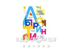 Книга прописи лабиринты (укр)