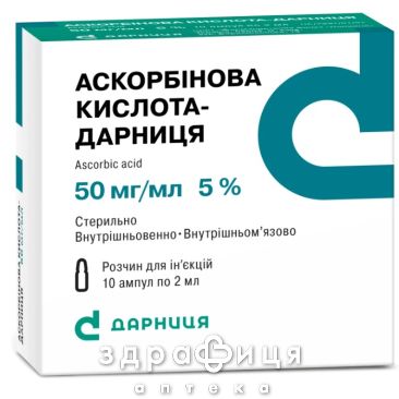 Аскорбиновая к-та-Дарница раствор д/ин 50мг/мл 2мл №10 витамин с
