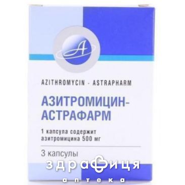 АЗИТРОМIЦИН-АСТРАФАРМ капс 500мг №3 антибіотики