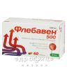Флебавен 500 таб в/о 500мг №60 венотоніки