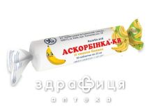 Аскорбинка-КВ зі смаком банан таб 25мг №10 вітамін с