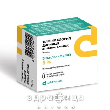 Тiамiну хлорид-дарниця д/iн 5% 1мл №10 противірусний препарат