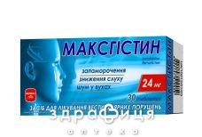 Максгистин таб 24мг №30 таблетки для памяти