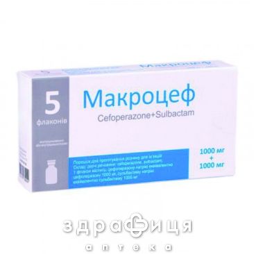МАКРОЦЕФ ПОР Д/ИН Р-РА 1000МГ/1000МГ №5 антибиотики