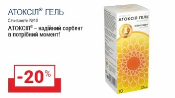 -20% знижки на Атоксіл