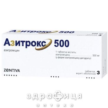 Азитрокс 500 таб в/о 500мг №3 антибіотики