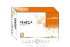 РЕМЕДИЯ ТАБ П/О 500МГ №5   /N/ антибиотики